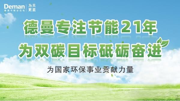 德曼|專注螺桿空壓機21年，為“雙碳”目標(biāo)砥礪奮進