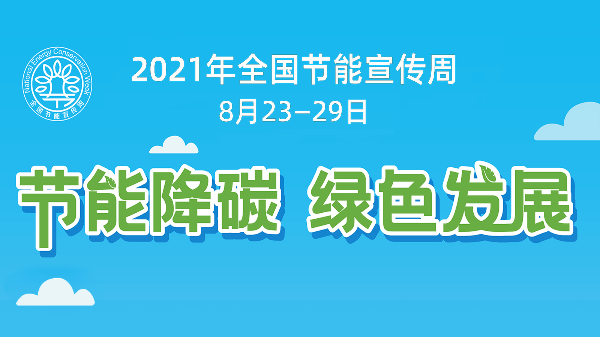 德曼節(jié)能助力全國(guó)節(jié)能宣傳周