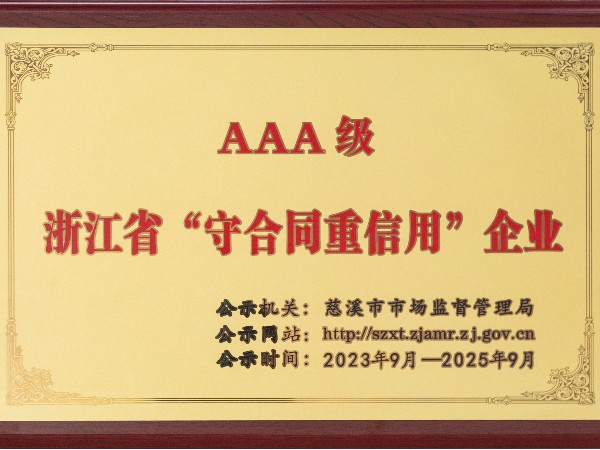 AAA級(jí)浙江省“重合同守信用”企業(yè)