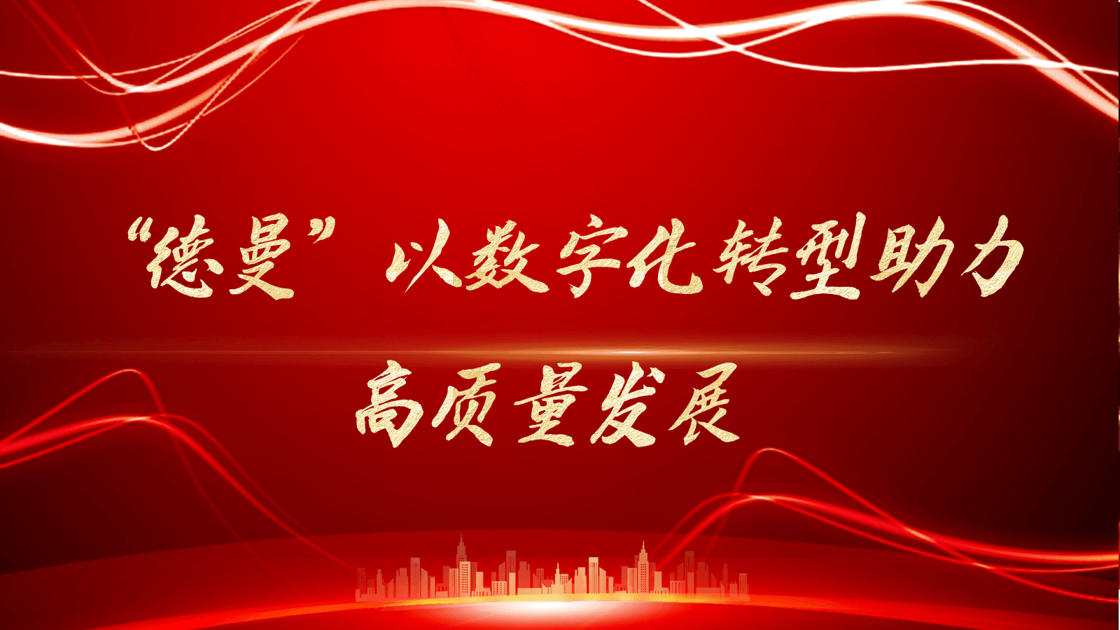 “德曼”以數(shù)字化轉(zhuǎn)型助力高質(zhì)量發(fā)展-德曼空壓機官網(wǎng)