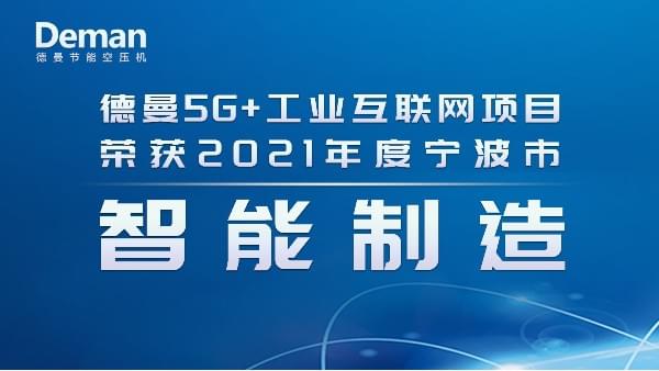 熱烈祝賀德曼節(jié)能斬獲2021年度寧波市智能制造項(xiàng)目