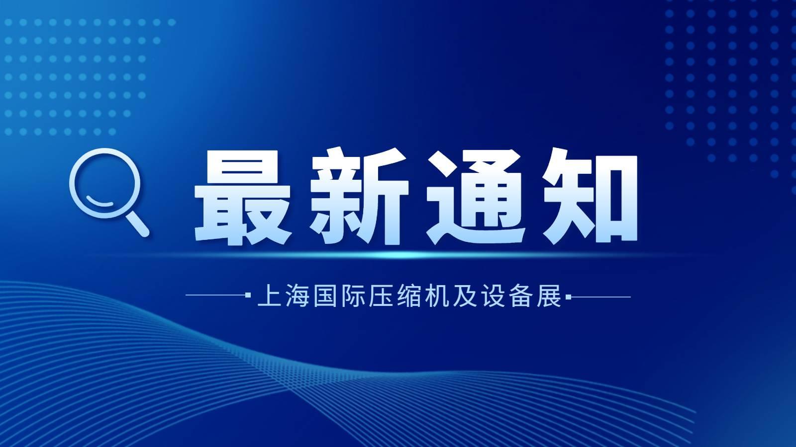 通知|2022上海國際壓縮機(jī)及設(shè)備展覽會(huì)延期