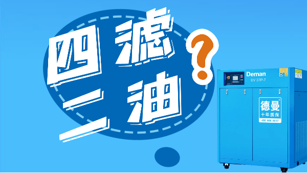 什么是空壓機(jī)的“四濾二油”
