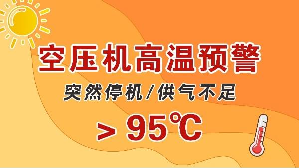 高溫天，空壓機(jī)會突然停機(jī)？會出現(xiàn)供氣不足？