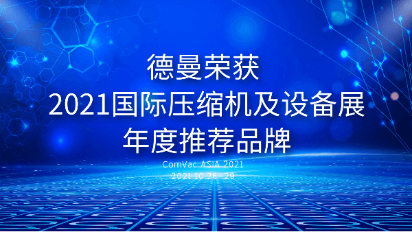 本屆PTC，德曼被評(píng)為2021國(guó)際壓縮機(jī)及設(shè)備展年度推薦品牌