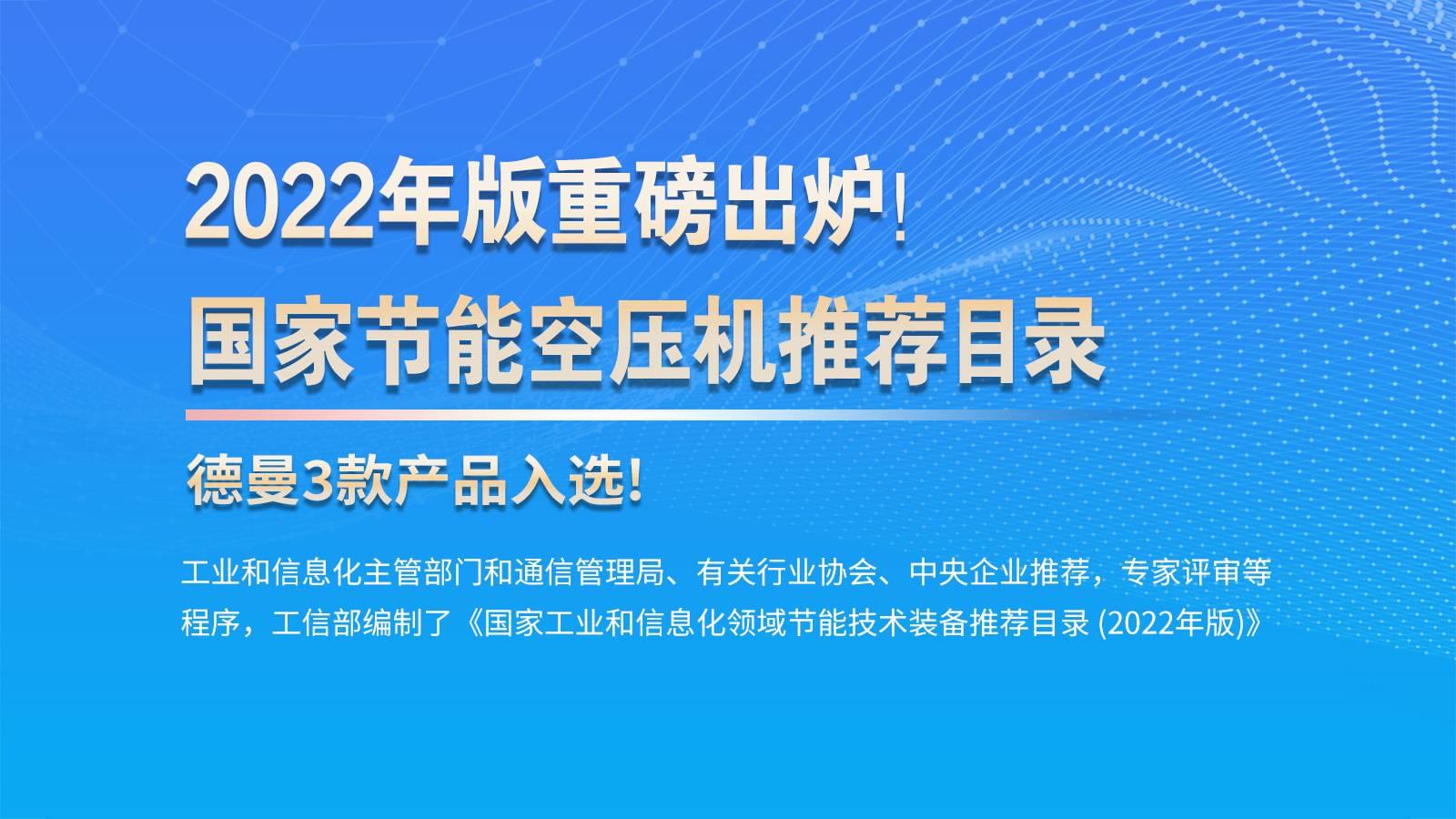 喜訊!德曼節(jié)能空壓機(jī)列入"先進(jìn)水平"